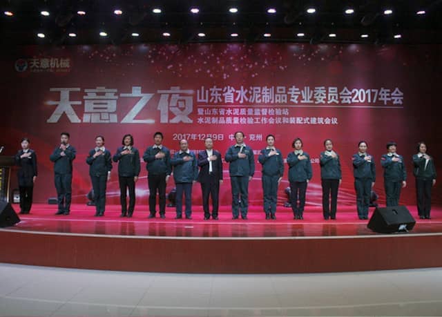 2017年山东省水泥制品专业委员会年会在ld官网登录机械召开