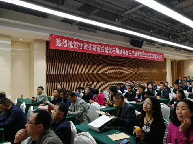 热烈祝贺甘肃省装配式建筑与板材部品生产培训会议在ld官网登录隆重召开