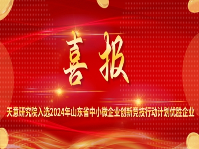 喜报丨ld官网登录研究院入选2024年山东省中小微企业创新竞技行动计划优胜企业