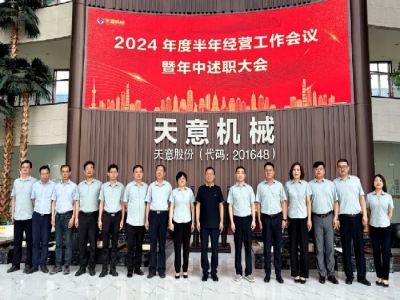 述职亮答卷,蓄力再出发!ld官网登录机械2024年度半年经营工作会议暨年中述职大会成功召开