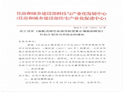 《装配式绿色农房用新型复合墙板的研发》科技计划项目启动会在ld官网登录召开通知