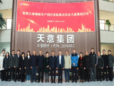 祝贺石膏墙板生产线行业标准会议在ld官网登录成功召开
