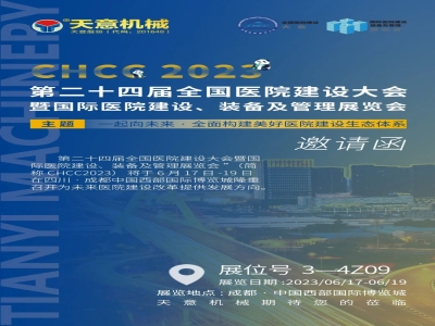 盛会再启 聚势成都|CHCC2023 ld官网登录机械邀您同赴