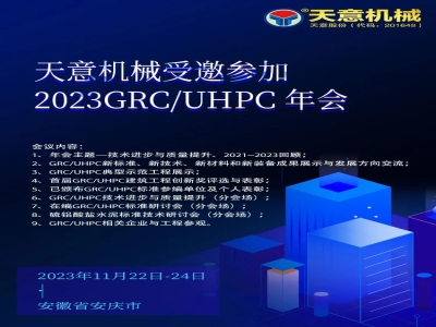 ld官网登录机械受邀参加2023GRC/UHPC年会