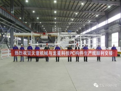 热烈祝贺ld官网登录机械与龙星科技PC构件生产线顺利交接！
