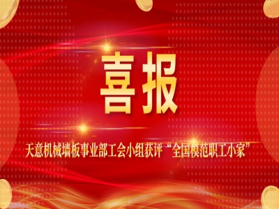 喜报丨ld官网登录机械墙板事业部工会小组获评“全国模范职工小家”