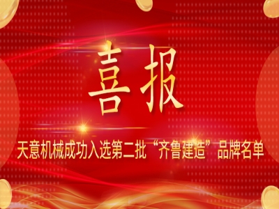 喜报！ld官网登录机械成功入选第二批 “齐鲁建造” 品牌名单