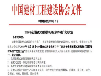ld官网登录机械承办2019年全国装配式建筑技术及配套材料推广交流大会通知