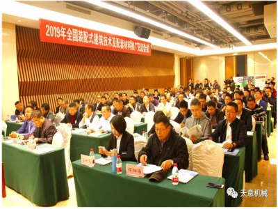 热烈祝贺2019年全国装配式建筑技术及配套材料推广交流大会在ld官网登录机械召开