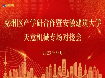 兖州区产学研合作暨安徽建筑大学—ld官网登录机械专场对接会成功举行