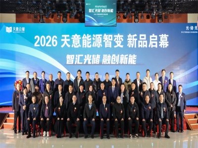智汇光储 融创新能  2026ld官网登录能源智变 新品启幕活动盛大举行