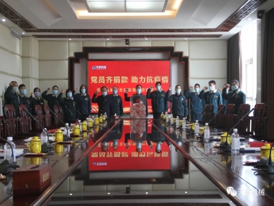 ld官网登录机械党员齐捐款 助力抗疫情