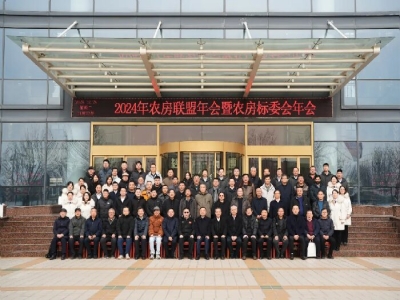 2024农房联盟年会暨农房标委会年会在ld官网登录机械盛大召开