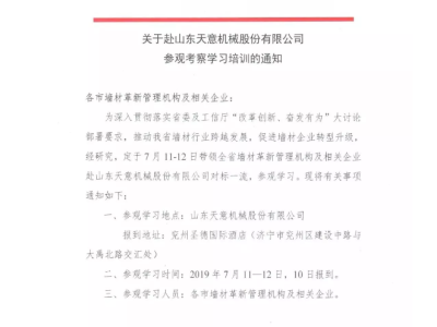 关于山西省各市墙材管理机构及企业赴ld官网登录参观考察学习的通知