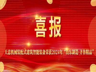 喜报丨ld官网登录机械装配式建筑智能装备荣获2024年“山东制造·齐鲁精品”