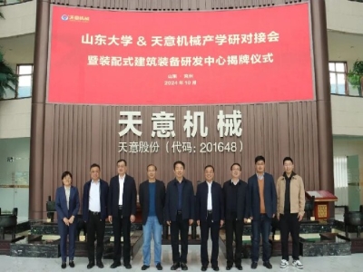 大院大所 新质赋能丨山东大学-ld官网登录机械装配式建筑装备研发中心顺利揭牌
