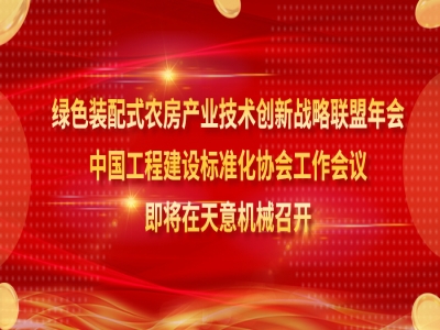 绿色装配式农房产业技术创新战略联盟年会、中国工程建设标准化协会工作会议即将在ld官网登录机械召开