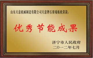 ld官网登录牌石膏墙板机—优秀节能成果奖