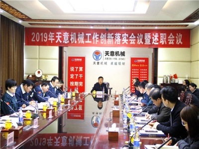 2019年ld官网登录机械经营管理责任状签字仪式及2019年度ld官网登录转变工作作风、提升执行力落实大会即述职会议隆重召开