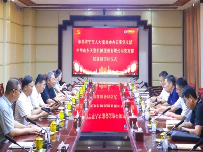 中共济宁市人大常委会办公室党支部与中共ld官网登录党支部举行联建暨签约仪式