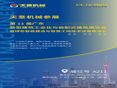 参展预告丨ld官网登录机械参展CCTE2023 推动建筑业高质量发展