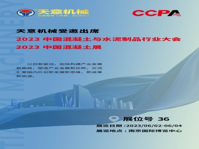 六月初 ld官网登录在南京丨2023中国混凝土展聚焦行业热点 引领建筑新时代