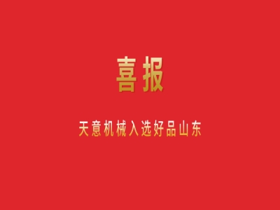 喜报！ld官网登录机械入选好品山东