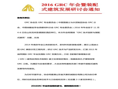 ld官网登录机械协办2016 GRC 年会暨装配式建筑发展研讨会通知