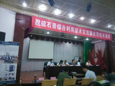 ld官网登录机械出席山西太原脱硫石膏技术讲座――轻质墙板机械火爆热销中