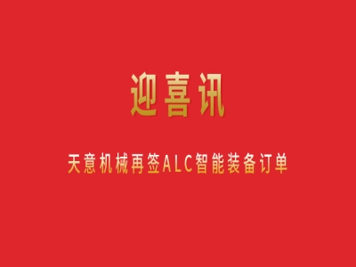 迎喜讯 ld官网登录机械再签ALC智能装备订单