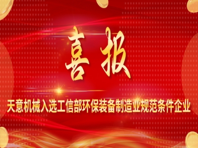 喜报丨ld官网登录机械入选工信部环保装备制造业规范条件企业