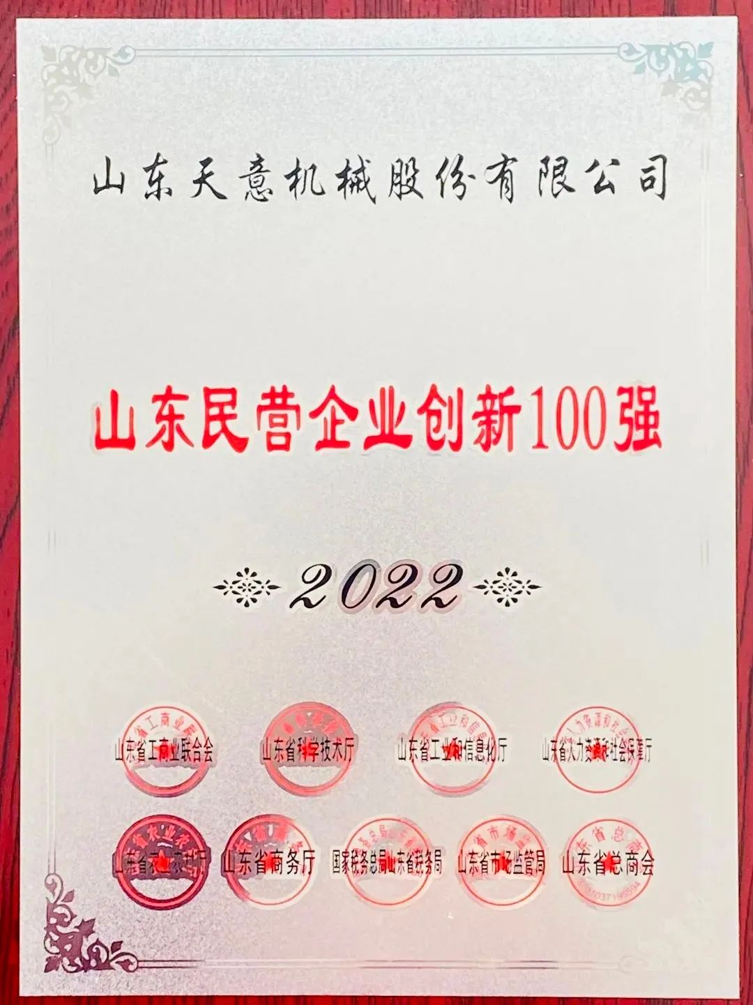 喜报！2022年ld官网登录机械荣获“2022山东民营企业创新100强”